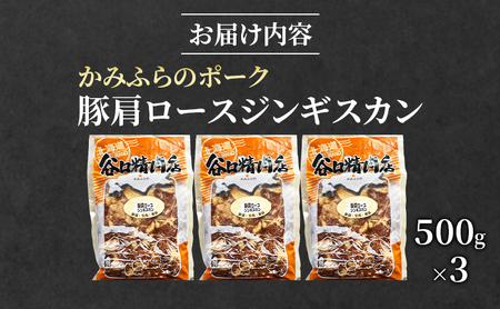 かみふらのポーク 豚 肩ロース ジンギスカン 500g×3 肉 北海道 ブランド豚 バーベキュー BBQ キャンプ 柔らかい ご飯がすすむ 上富良野町