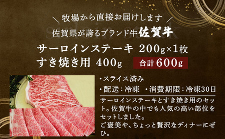 佐賀牛サーロインステーキ/すき焼き用（合計600g）