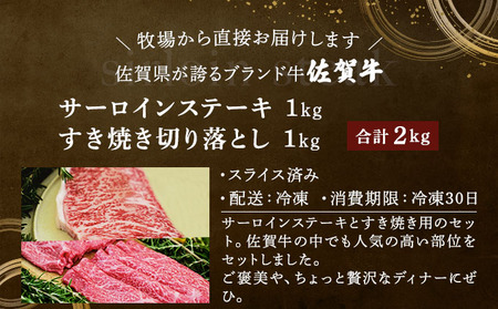 佐賀牛サーロインステーキ/すき焼き切落し（合計2kg）