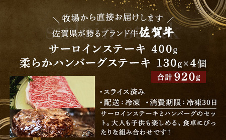 佐賀牛サーロイン・佐賀牛柔らかハンバーグステーキ（計920g） 