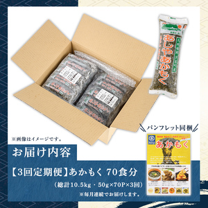 ≪定期便・全3回≫福岡県芦屋町産 あかもく(総計10.5kg・(50g×70食×3回)) 個包装食べきりサイズ アカモク ぎばさ ギバサ ながも 海藻 かいそう 海鮮 魚介類 小分け 個包装 食べきりサイズ 水産 健康 美容 ミネラル 食物繊維 フコイダン 海鮮丼 冷奴 サラダ 冷凍 【マル五】as06-107