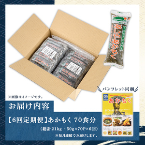 ≪定期便・全6回≫福岡県芦屋町産 あかもく(総計21kg・(50g×70食×6回)) 個包装食べきりサイズ アカモク ぎばさ ギバサ ながも 海藻 かいそう 海鮮 魚介類 小分け 個包装 食べきりサイズ 水産 健康 美容 ミネラル 食物繊維 フコイダン 海鮮丼 冷奴 サラダ 冷凍 【マル五】as06-109