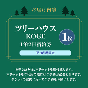 ツリーハウスKOGE　1泊2日宿泊券（平日利用限定） _T00507