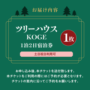ツリーハウスKOGE　1泊2日宿泊券（土日祝日利用可） _T00607