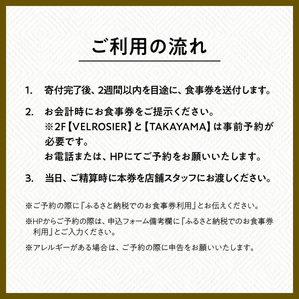ベルロオジエ/タカヤマ/エルタン 共通食事券60,000円分｜京都 グッドネイチャーステーション内で使える 便利 人気