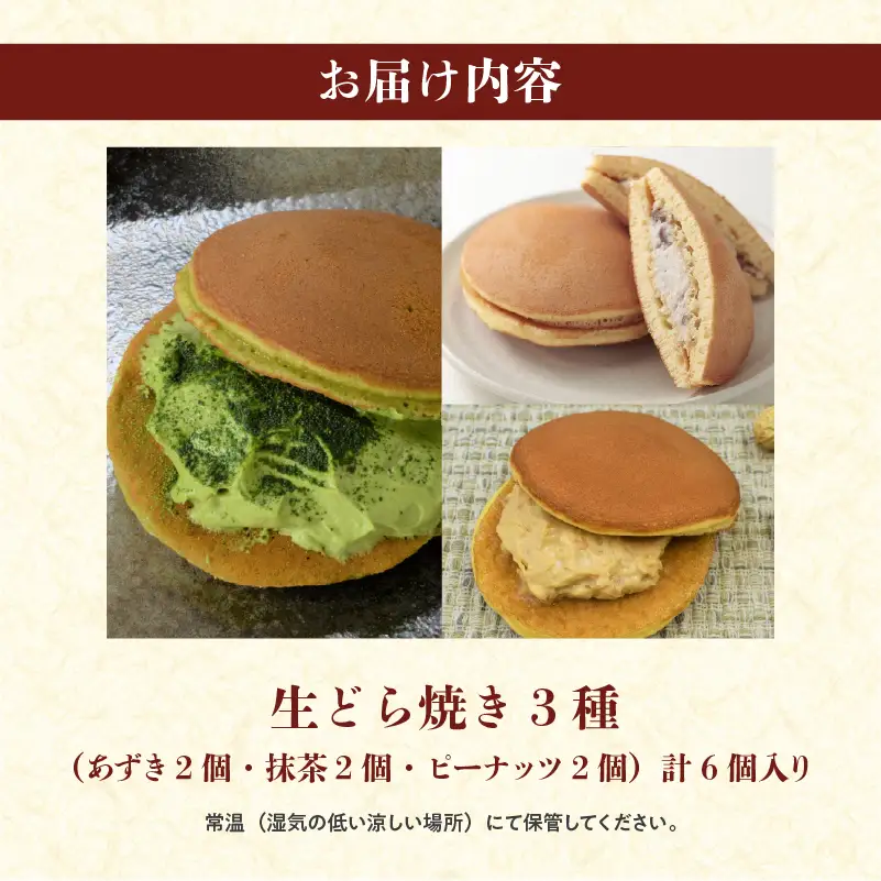 生どら焼き3種(各2個入)
