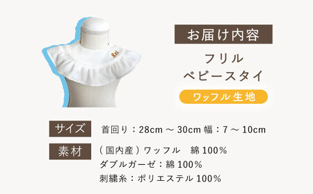 【名入れ可能！】ワッフル素材 フリル ベビースタイ【coco plus an factory】オフ白×ブロンズ[OCR080-1]