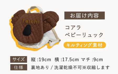 【名入れ可能！】キルティング素材 コアラ べビーリュック【coco plus an factory】ブラウン×シルバー[OCR081-8]