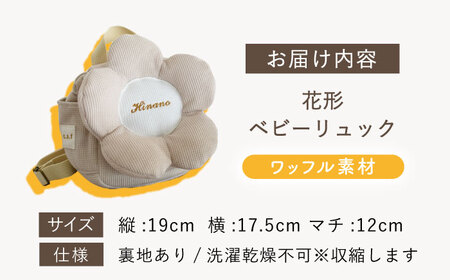 【名入れ可能！】ワッフル素材 花形 ベビーリュック【coco plus an factory】オフ白×ブロンズ[OCR082-1]