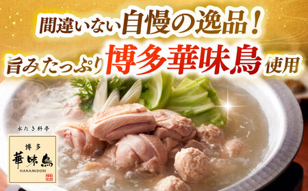 【全2回定期便】 【一藤】 もつ鍋醤油味 2～3人前 × 博多華味鳥 水炊き ちゃんぽん付き 2人前 [ABZY018]