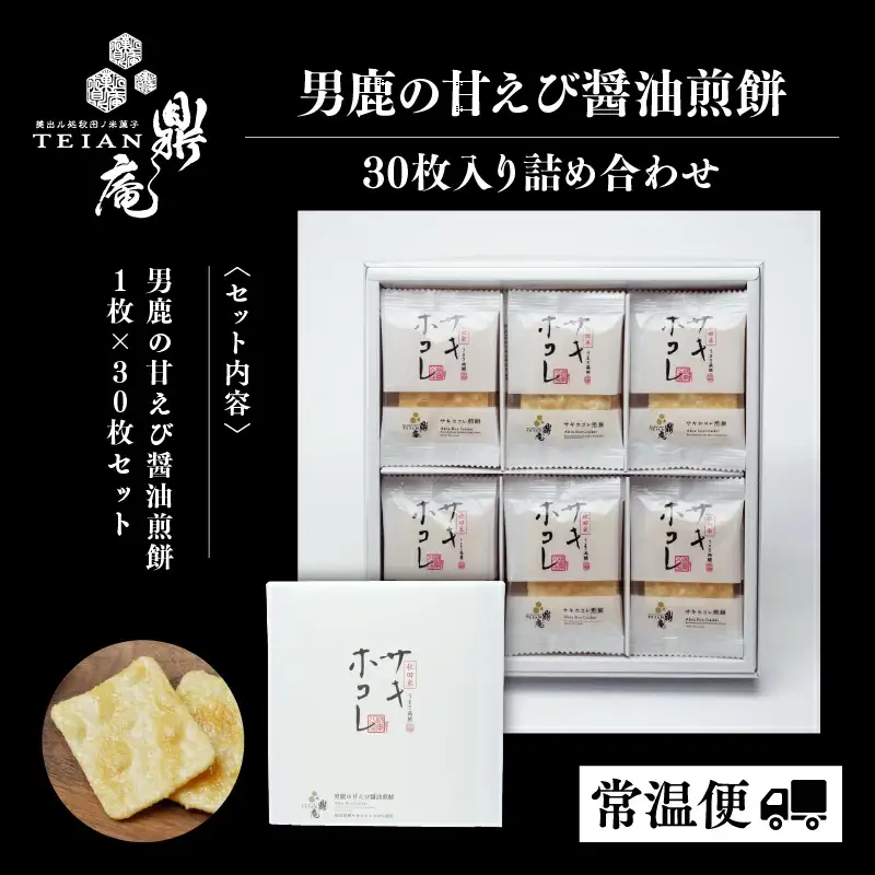 男鹿の甘えび醤油煎餅 30枚 せんべい サキホコレ 【有限会社鼎家】