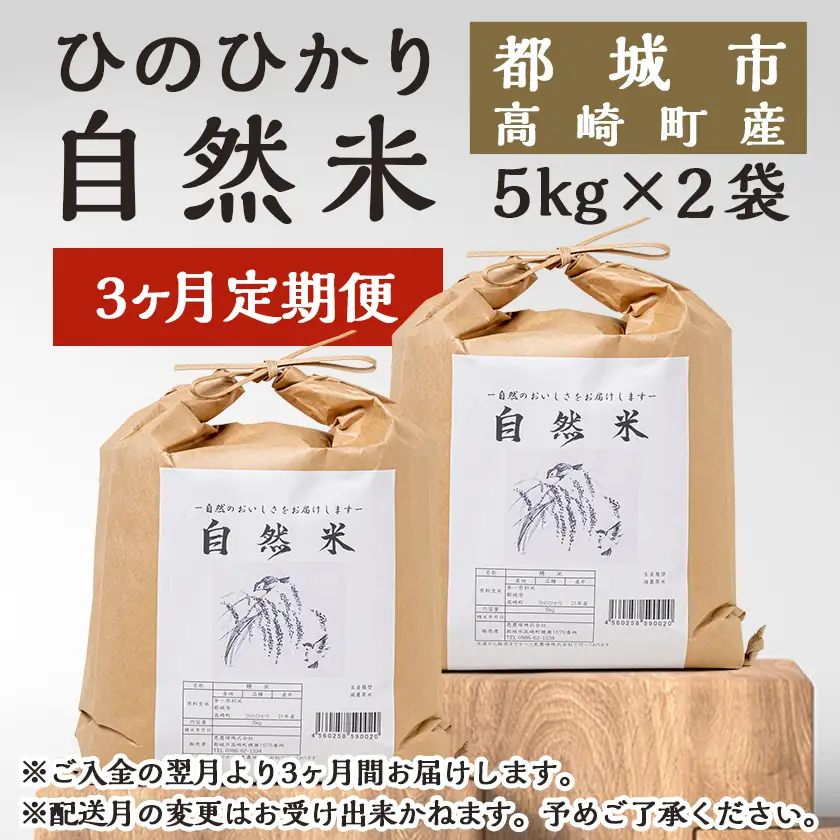 【3ヶ月定期便】都城市高崎町産ひのひかり「自然米」10kg〔T87-3-6801〕_(都城市) 5kg×2袋 高崎町 ヒノヒカリ 白米 お米10kg 産地直送 精米 定期便 3ヶ月届く