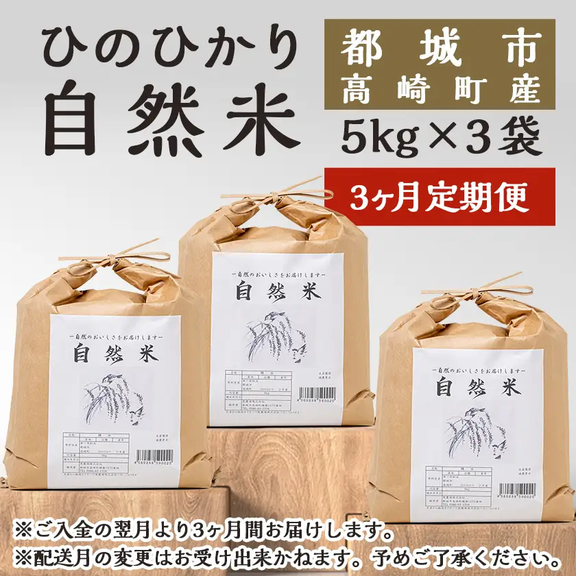 【3ヶ月定期便】都城市高崎町産ひのひかり「自然米」15kg_T129-3-6801_(都城市) 5kg×3袋 高崎町 ヒノヒカリ 白米 お米15kg 産地直送 精米 定期便 3ヶ月届く