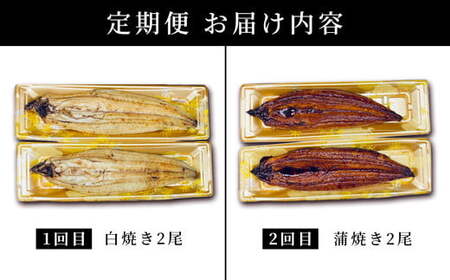 ＜2026年7月配送開始＞ うなぎ 蒲焼き 白焼き 食べ比べセット 計800g (各200g×2尾×2回) 