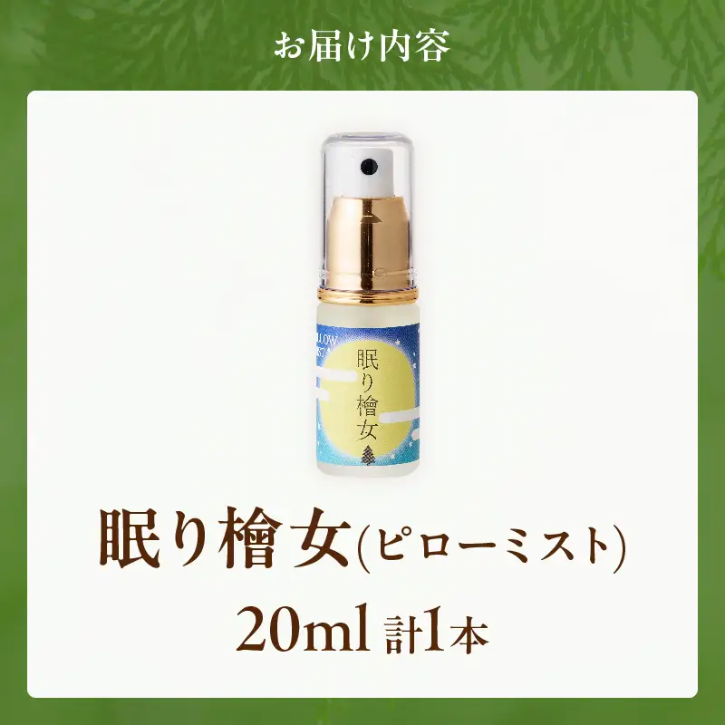 都農町製造『眠り檜女(ピローミスト) 20ml 』計1本 檜 香り 天然 リラックス 国産_T058-0015