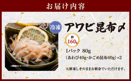 アワビ昆布〆 2パック 1パック80g(あわび40g・がごめ昆布40g) ×2 ヨネタ水産 冷凍 松前産 国産 道産 北海道産 鮑 蝦夷あわび エゾアワビ 肉厚 刺身 お造り 貝 海鮮 昆布締め おつまみ 酒の肴 水産加工品 お取り寄せ グルメ 北海道 松前町 送料無料 MATK034
