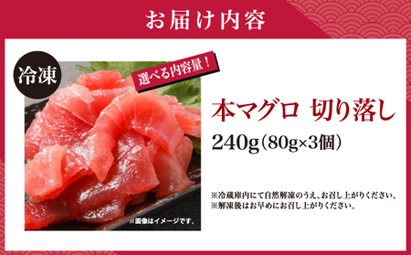 本マグロ切り落し 240g 1個80g 小分け 赤身 トロ 中トロ ヨネタ水産 冷凍 津軽海峡産 本まぐろ 鮪 船上活〆 新鮮 刺身 鉄火丼 海鮮丼 手巻き寿司 お手軽 簡単調理 産地直送 お取り寄せ グルメ 北海道 松前町 送料無料 MATK036