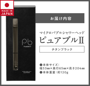 ピュアブル2 シャワーヘッド チタンブラック マイクロバブルシャワー「ピュアブルⅡ」チタンブラック _シャワー