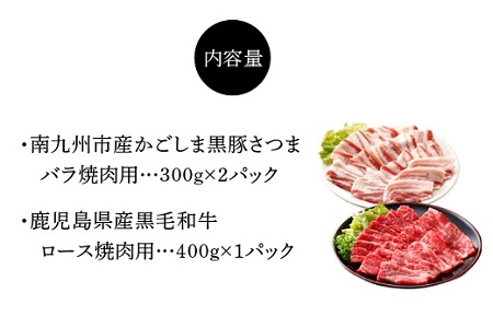 かごしま黒豚と鹿児島県産黒毛和牛焼肉用1kg【配送不可地域：離島】【1185882】