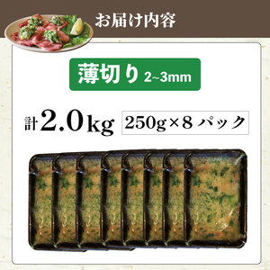焼肉専門店の牛タン 薄切り 2kg(250g×8P) 訳あり 【 牛タン 】