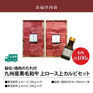 秘伝・焼肉のたれ付 九州産黒毛和牛上ロース上カルビセット_牛肉 黒毛和牛 上ロース 上カルビ 焼肉 セット たれ付き 国産 九州産 各200g 計 400g ロース カルビ 霜降り お取り寄せ グルメ ギフト 焼肉のタレ 秘伝のタレ バーベキュー BBQ パーティー アウトドア キャンプ 冷凍 送料無料 〔Ab102〕