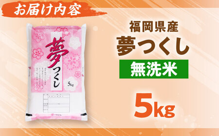 【令和7年度産】無洗米 夢つくし 5kg 精米 [BGBV013]