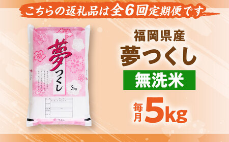 【全6回定期便】【令和7年度産】無洗米 無洗米 夢つくし 5kg 精米[BGBV015]