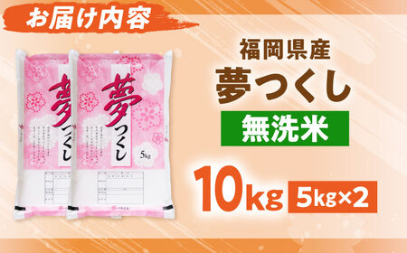 【令和7年度産】無洗米 夢つくし 10kg 精米 [BGBV016]