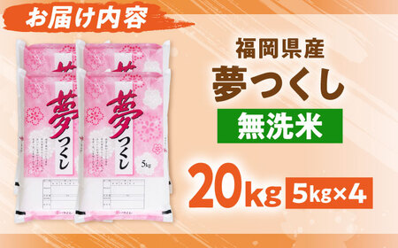 【令和7年度産】無洗米 夢つくし 20kg 精米[BGBV019]