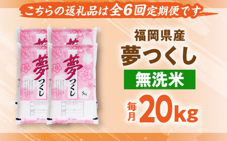 【全6回定期便】【令和7年度産】無洗米 夢つくし 20kg 精米[BGBV021]