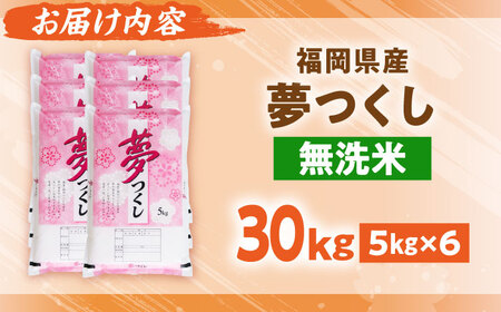 【令和7年度産】無洗米 夢つくし 30kg 精米 [BGBV022]
