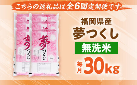 【全6回定期便】【令和7年度産】無洗米 夢つくし 30kg 精米 [BGBV024]