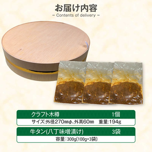 手作り100%カクキュー八丁味噌使用漬込み牛タン・クラフト木樽のセット ［148G04］ 手作り100% カクキュー 八丁味噌使用 漬込み牛タン クラフト木樽のセット 八丁味噌 熟成 牛タン 味噌漬け ファルカタ材 クラフト木樽 セット 厳選素材 伝統製法 唯一無二 職人技 小分け おつまみ おかず お取り寄せ 愛知県 小牧市 送料無料