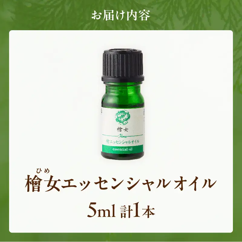 都農町製造『檜女(ひめ)エッセンシャルオイル(5ml) 』計1本 檜 香り 天然 リラックス 国産_T058-0025