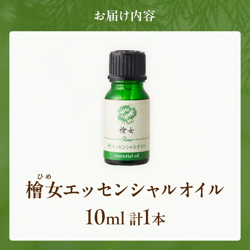 都農町製造『檜女(ひめ)エッセンシャルオイル(10ml) 』計1本 檜 香り 天然 リラックス 国産_T058-0035