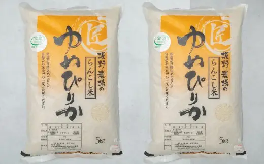 令和7年産 らんこし米 ゆめぴりか10kg（5kg×2） お米 米 こめ コメ 精米 ゆめぴりか ご飯 ごはん 白米 ブランド米 蘭越米 国産 産地直送 お取り寄せ 
