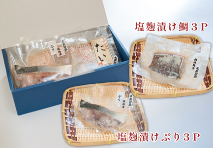 塩麹漬け 鯛 ぶり切り身 各3P セット 真鯛 鰤 タイ ブリ 塩麹 漬け 国産  海鮮 海産物