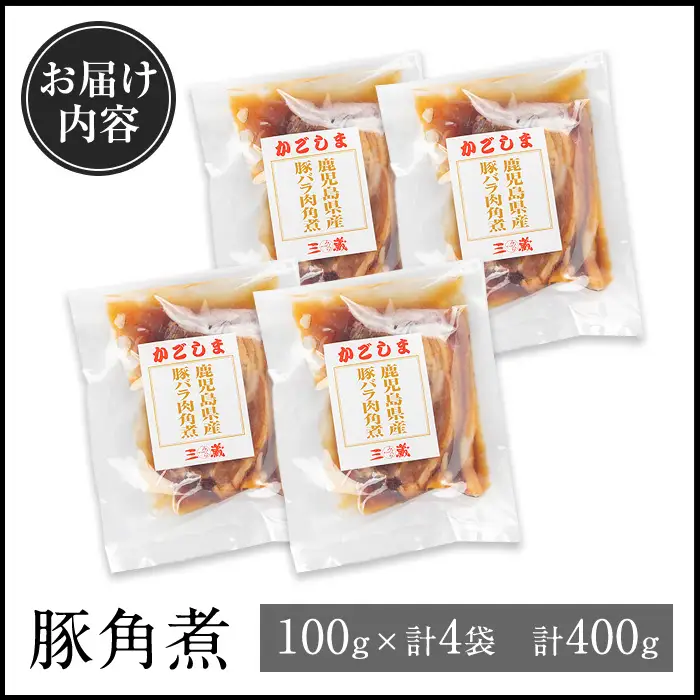 i1227 豚角煮(100g×4袋・計400g) 角煮 豚 豚の角煮 常温 保存 豚バラ 豚肉 鹿児島県産 国産 惣菜 和食 おかず 保存食 簡単調理 レトルト レンチン 【西尾】