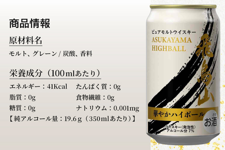 ハイボール 飛鳥山 華やかハイボール 350ml 缶 [カクヤス 山梨県 韮崎市 20745349] 