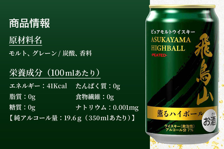 ハイボール 飛鳥山 ピーテッド薫るハイボール 350ml 缶 [カクヤス 山梨県 韮崎市 20745348] 