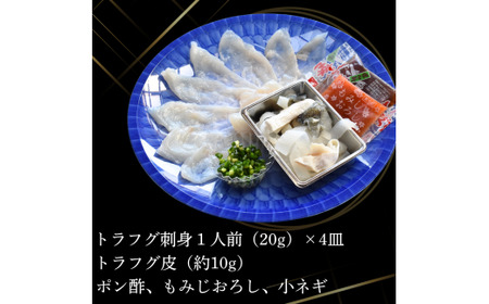 ふぐ とらふぐ刺身 1人前 4皿 冷蔵 