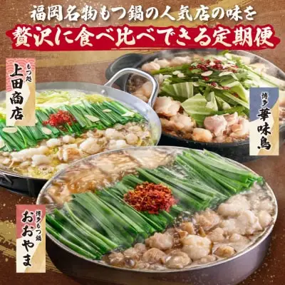 Z08-82 寄附額改定↓↓ 博多名物もつ鍋バラエティセット【隔月定期便（年3回発送）】もつ鍋