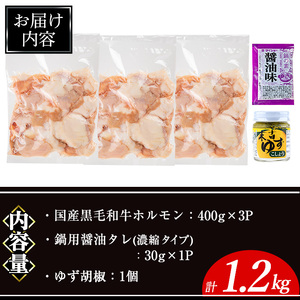 国産 黒毛和牛 ホルモン 計1.2kg(400g×3P)&鍋用醤油タレ(濃縮タイプ：30g×1P)&ゆず胡椒(1個)  牛肉【ナンチク】A998