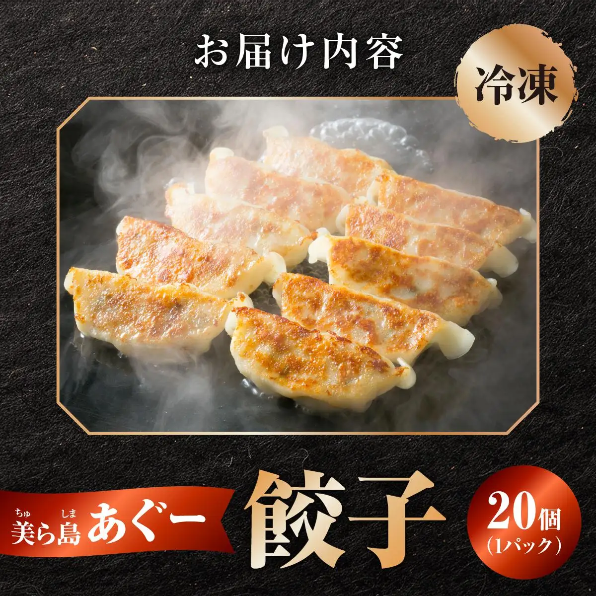 【美ら島あぐ～】餃子（20個入り／1パック×20個入り）   