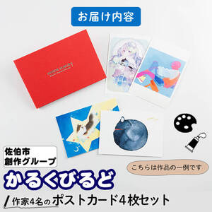 創作グループ「かるくびるど」作家4名の ポストカード セット (ランダム4枚) イラスト アート カード はがき 絵 雑貨 絵画 オリジナル インテリア 大分県 佐伯市 【JF001】【まんがスタジオもとちゃん.ネット】