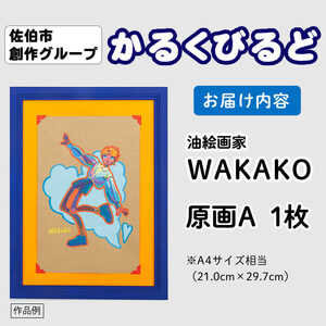 ＜WAKAKO＞ 創作グループ「かるくびるど」 原画A (A4サイズ相当) イラスト アート 絵 雑貨 絵画 オリジナル インテリア 大分県 佐伯市 【JF009】【まんがスタジオもとちゃん.ネット】