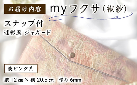 myフクサ(袱紗) スナップ付 迷彩風ジャガード ピンク系