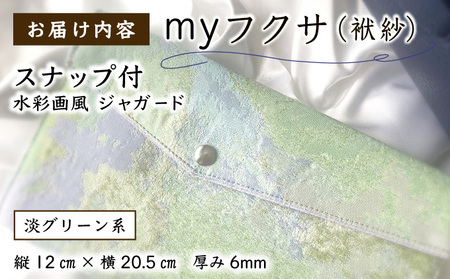 myフクサ(袱紗) スナップ付 水彩画風ジャガード 淡グリーン系