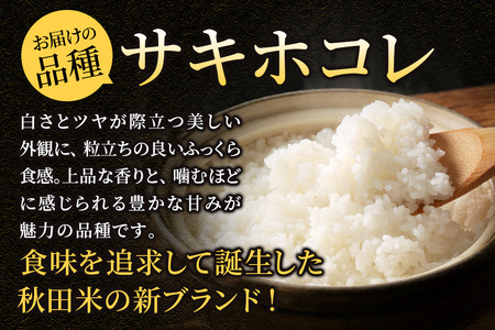 《令和8年産 新米受付》《定期便4ヶ月》サキホコレ【白米】米どころ 秋田県産 10kg（5kg×2袋）大仙市