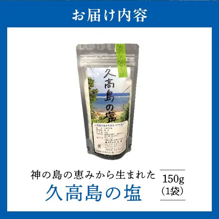 久高島の塩（150g）×1   